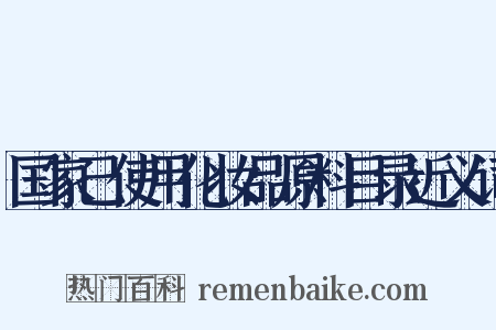 国家已使用化妆品原料目录近义词是什么意思的图片